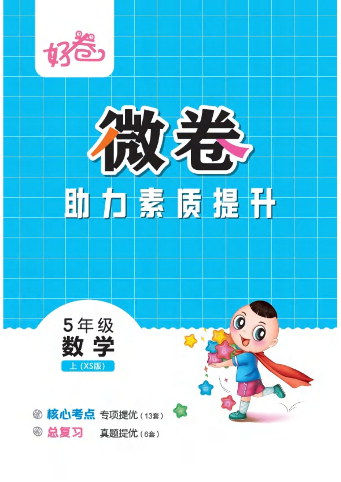 五上册25秋 好卷 五年级数学上（XS版）微卷
