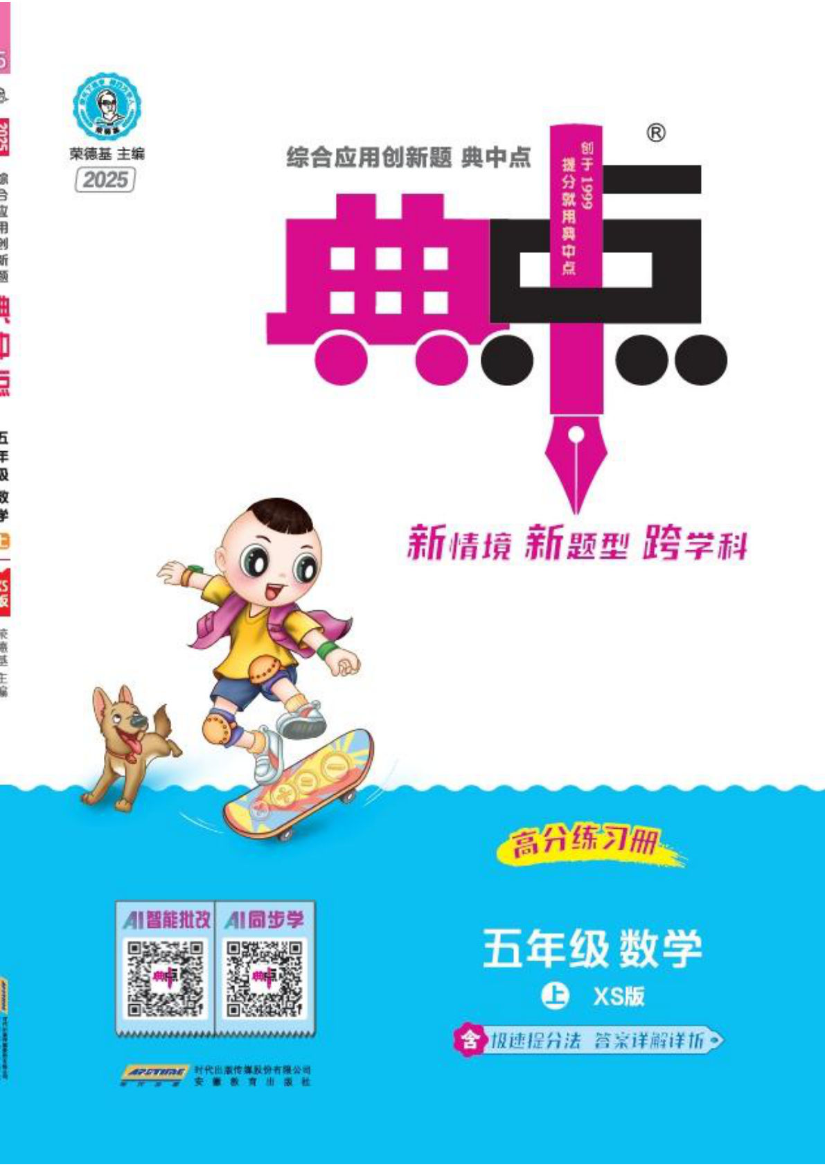 五上册25秋 典中点 五年级数学上（XS版）
