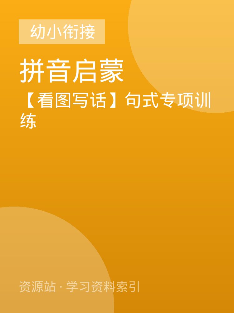 【看图写话】句式专项训练