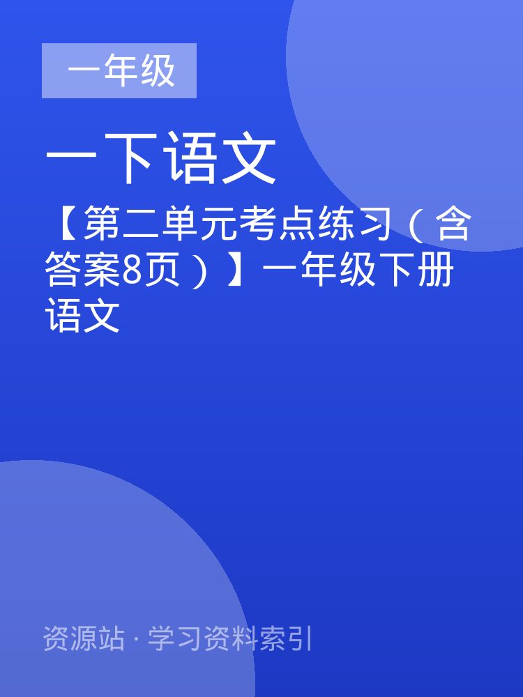 【第二单元考点练习（含答案8页）】一年级下册语文