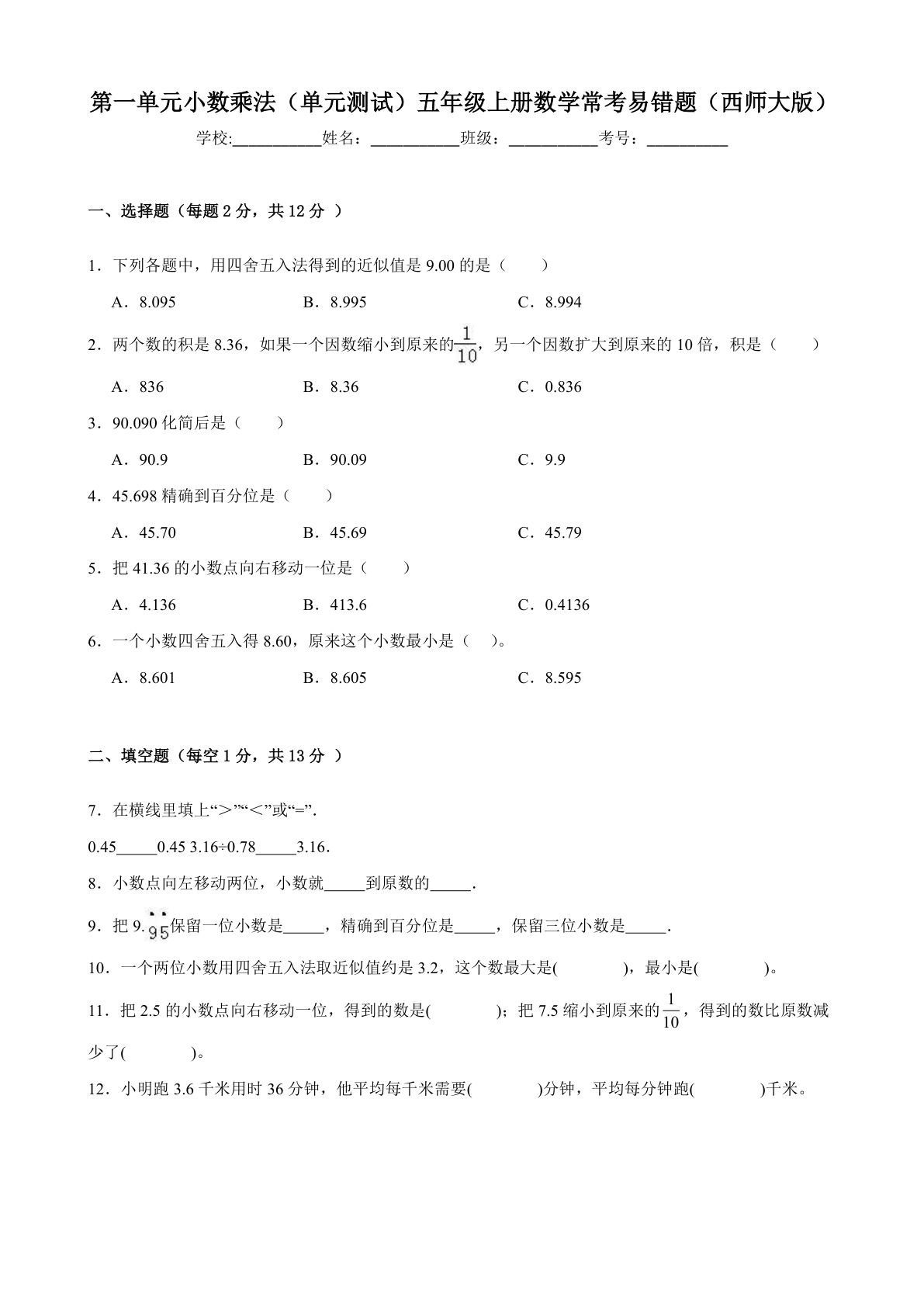 【西师大数学】第一单元小数乘法（单元测试）五年级上册数学常考易错题（西师大版）