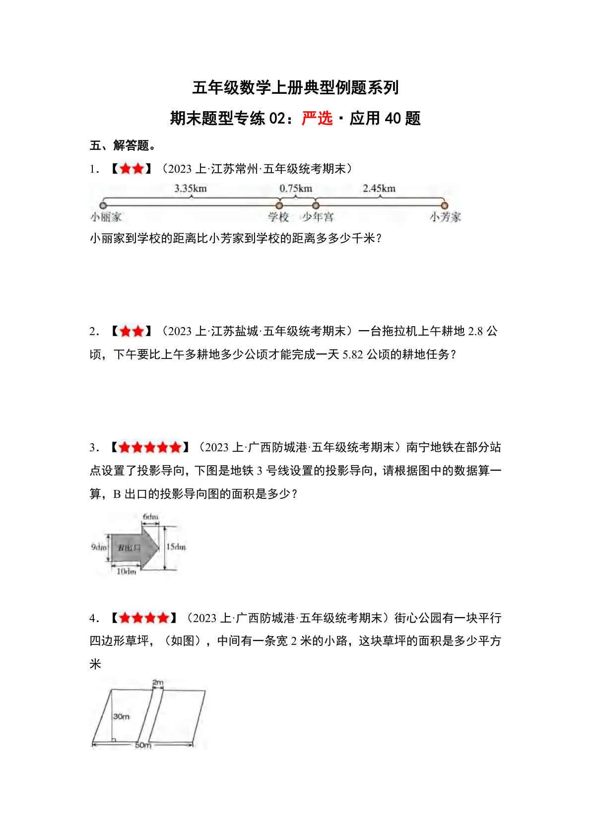五年级上册数学专练严选&middot;应用40题《苏教版》