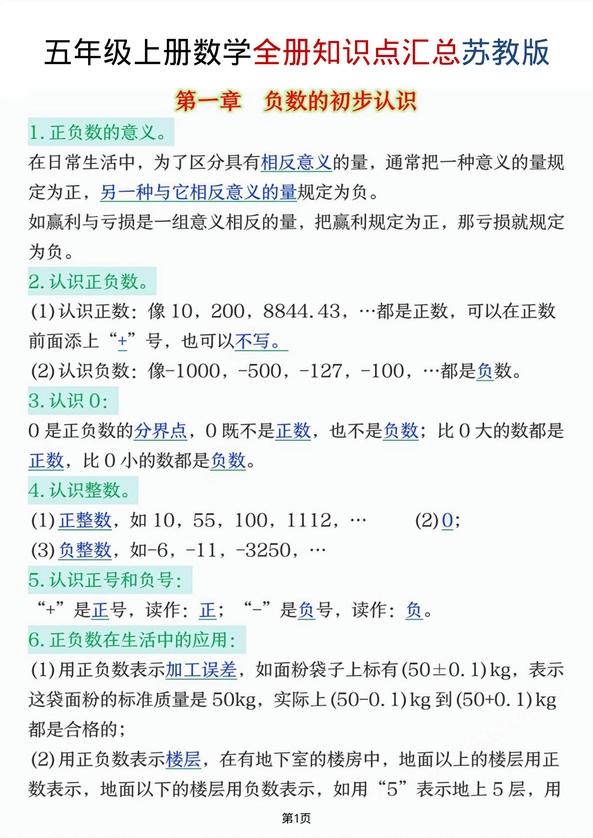 五年级上册数学知识点汇总《苏教版》