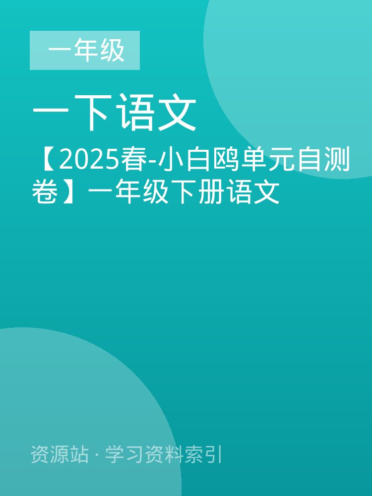 【2025春-小白鸥单元自测卷】一年级下册语文