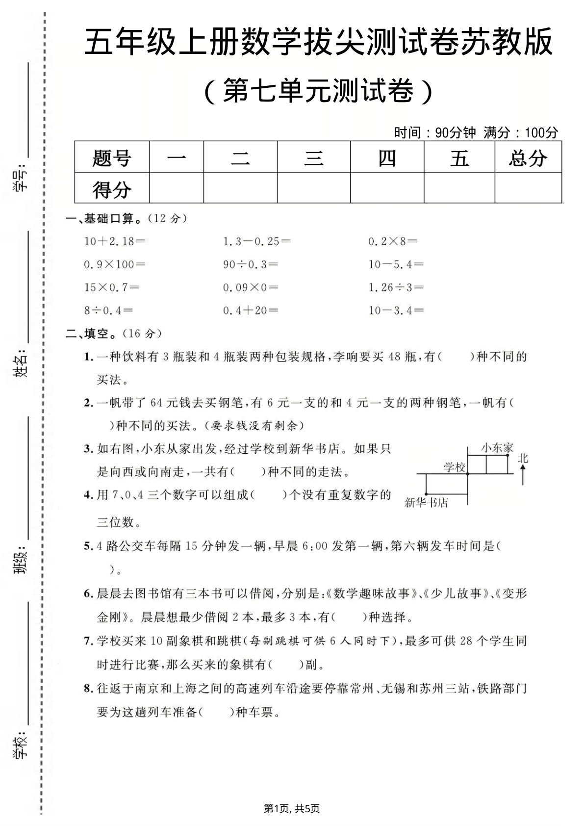 五年级上册数学第七单元测试卷《苏教版》