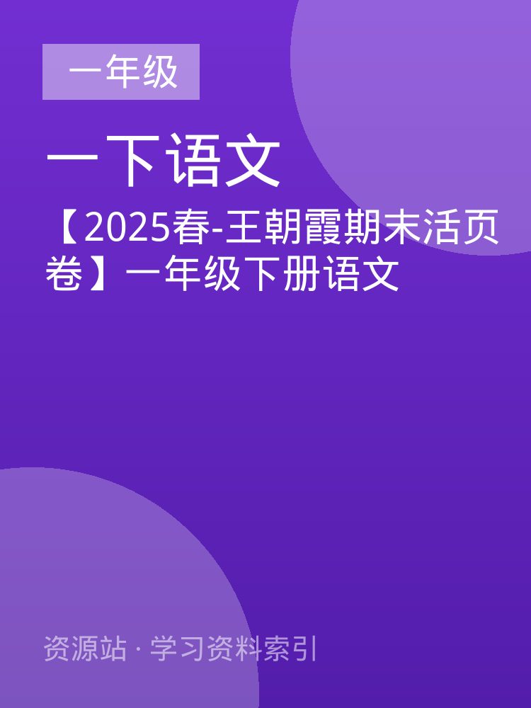 【2025春-王朝霞期末活页卷】一年级下册语文