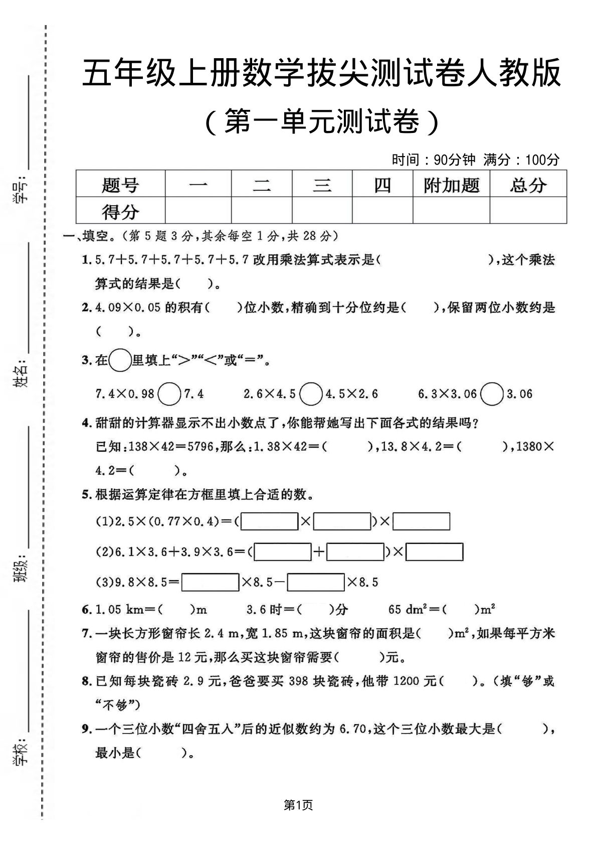 五年级上册数学第一单元测试卷2《人教版》
