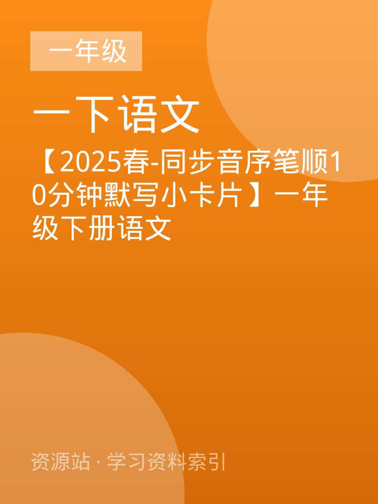 【2025春-同步音序笔顺10分钟默写小卡片】一年级下册语文