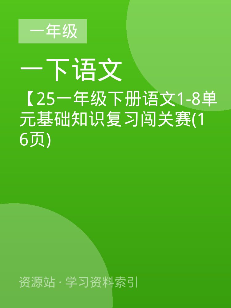 【25一年级下册语文1-8单元基础知识复习闯关赛(16页)