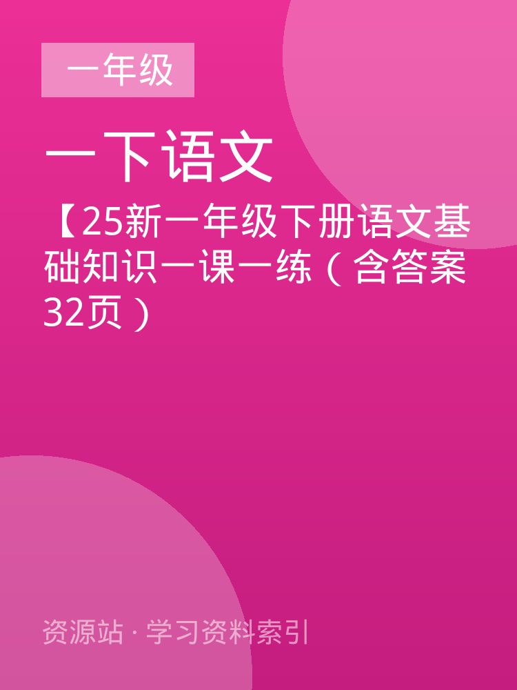 【25新一年级下册语文基础知识一课一练（含答案32页）