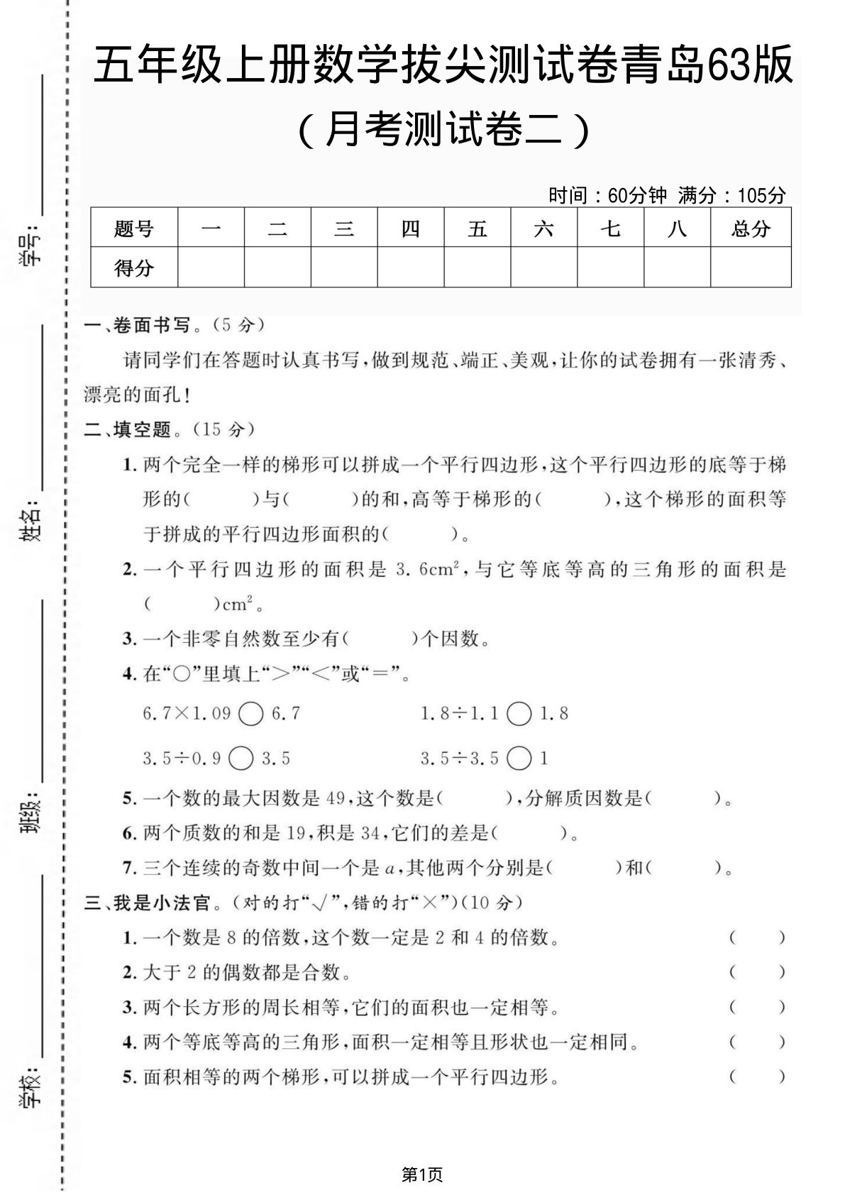 五年级上册数学月考测试卷2《青岛63版》