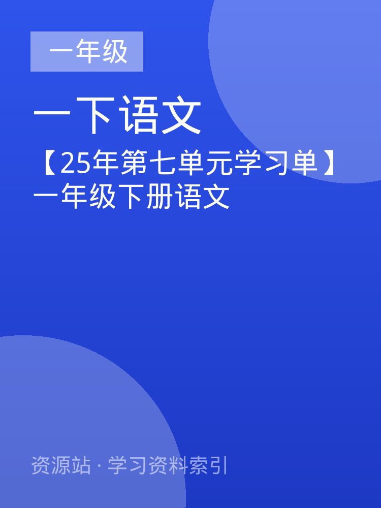 【25年第七单元学习单】一年级下册语文