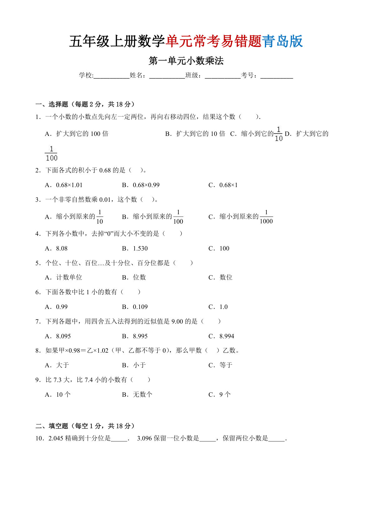 五年级上册数学第一单元小数乘法常考易错题《青岛版63》