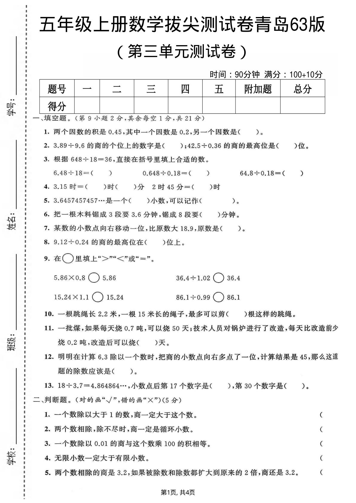五年级上册数学第三单元测试卷《青岛63版》