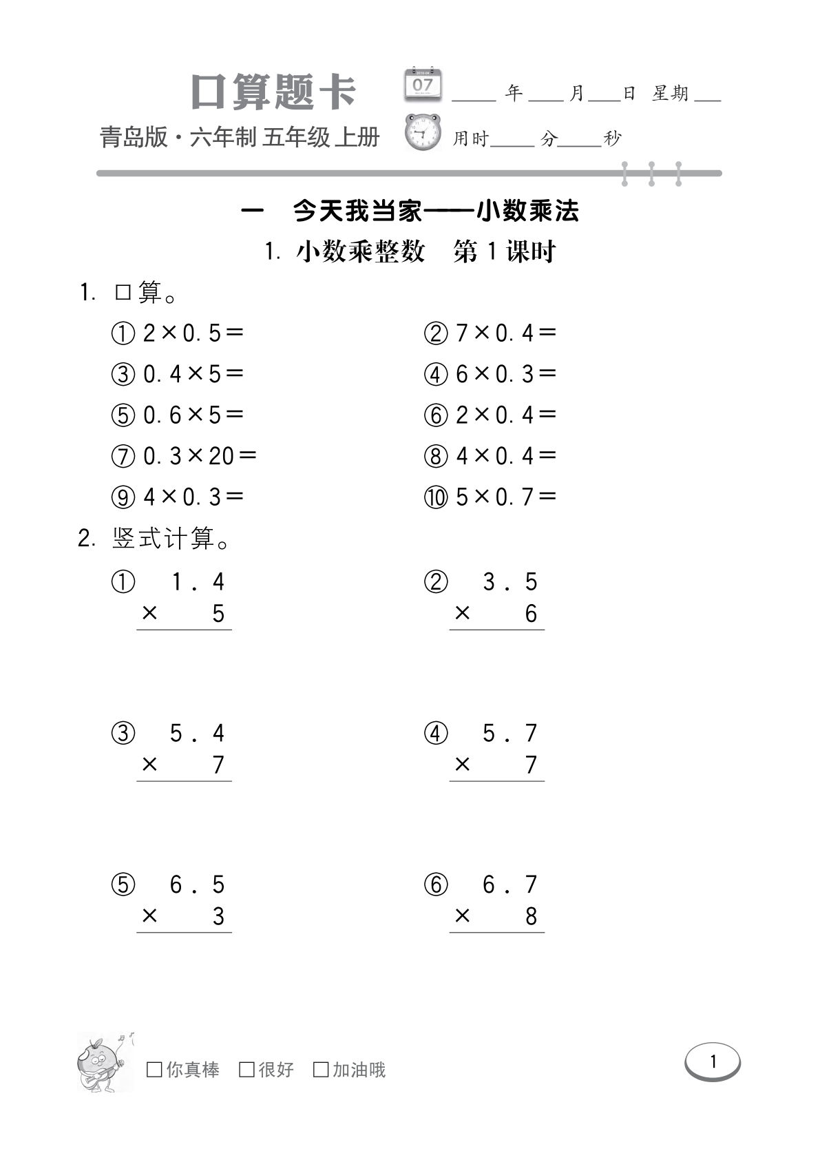 五年级上册数学单元口算练习第一单元《青岛63版》