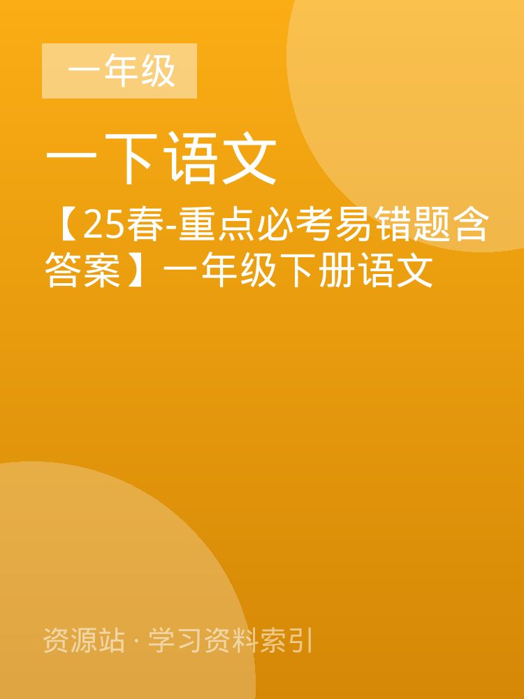 【25春-重点必考易错题含答案】一年级下册语文
