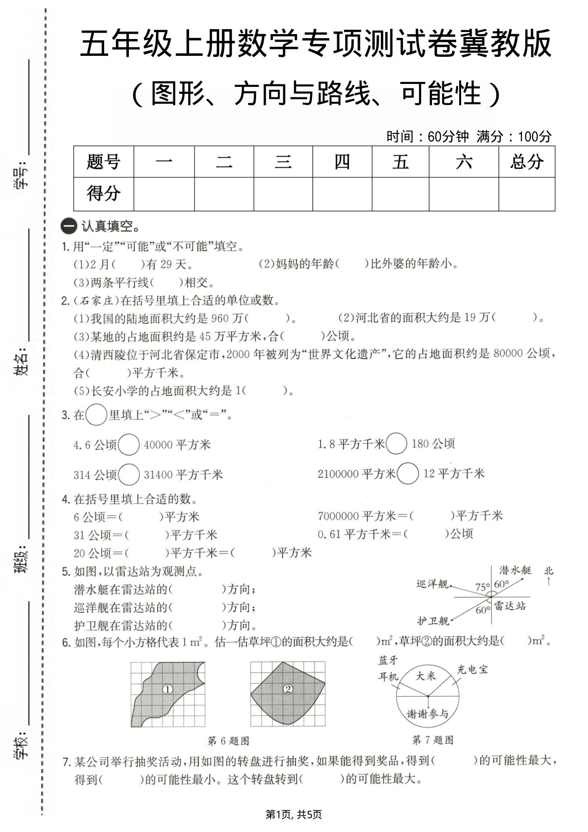五年级上册数学图形、方向与路线、可能性专项测试卷《冀教版》