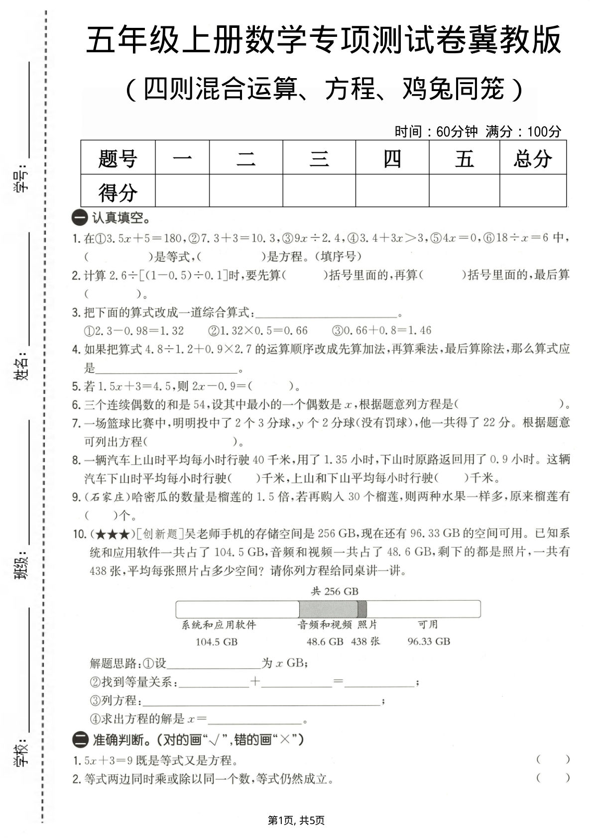 五年级上册数学四则混合运算、方程、鸡兔同笼专项测试卷《冀教版》