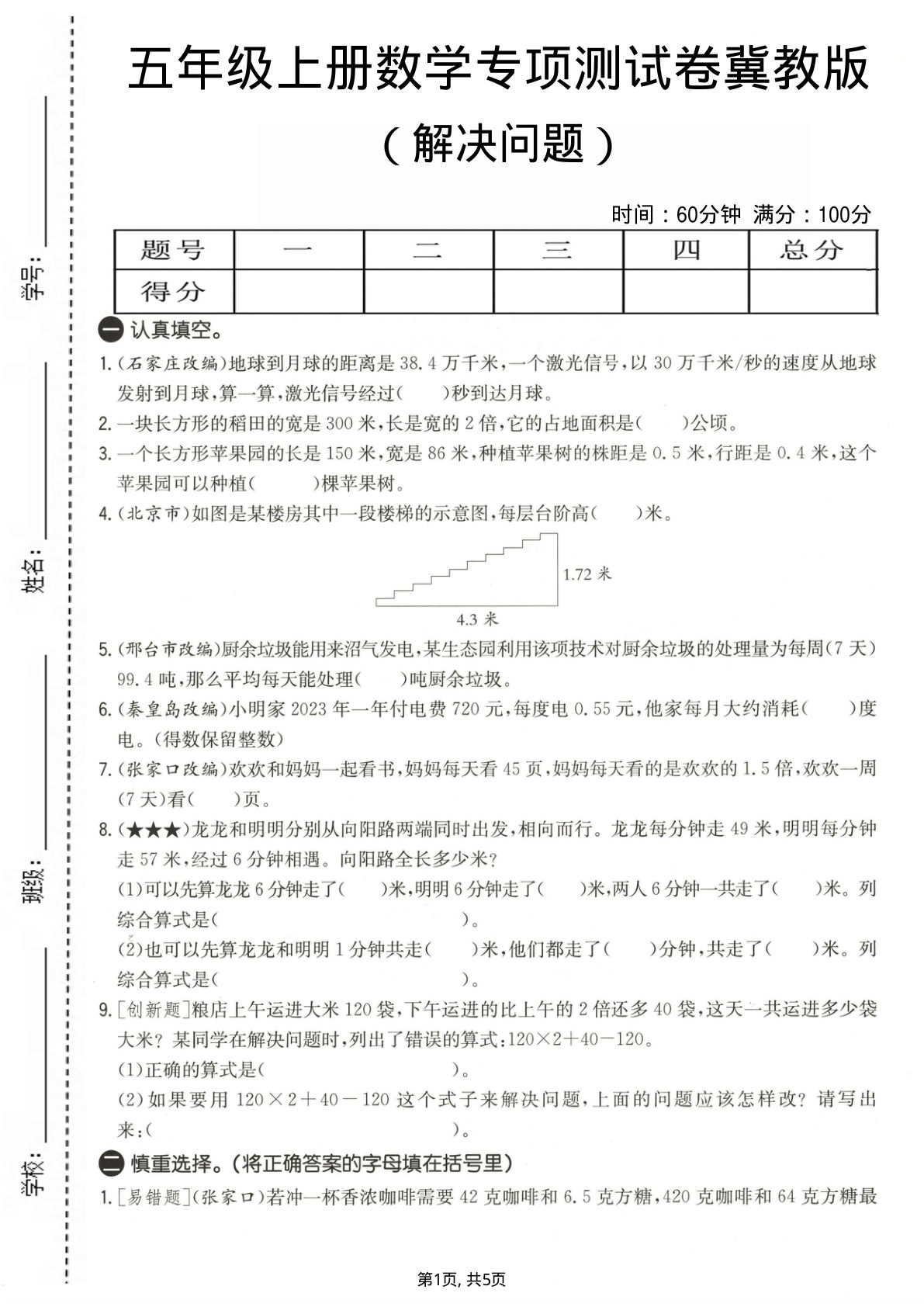 五年级上册数学解决问题专项测试卷《冀教版》