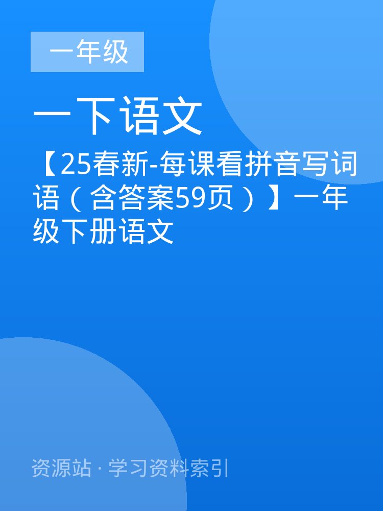 【25春新-每课看拼音写词语（含答案59页）】一年级下册语文