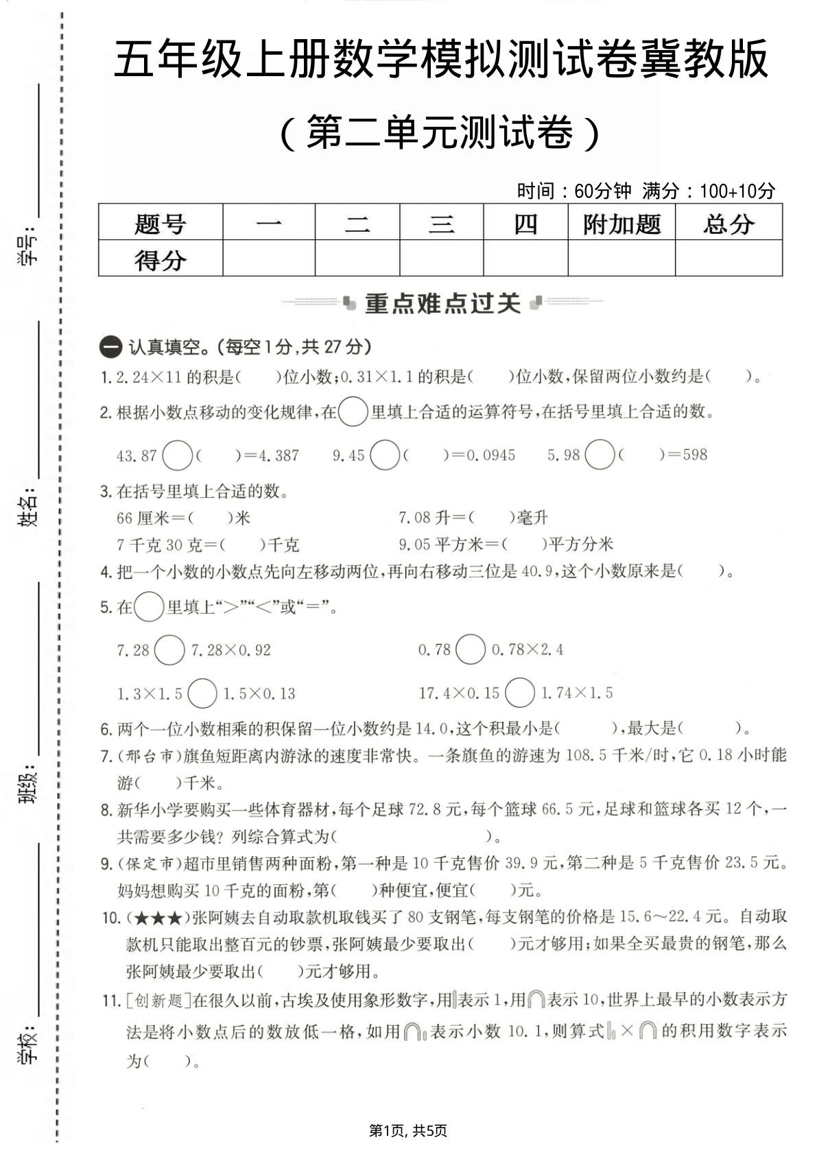 五年级上册数学第二单元测试卷2《冀教版》