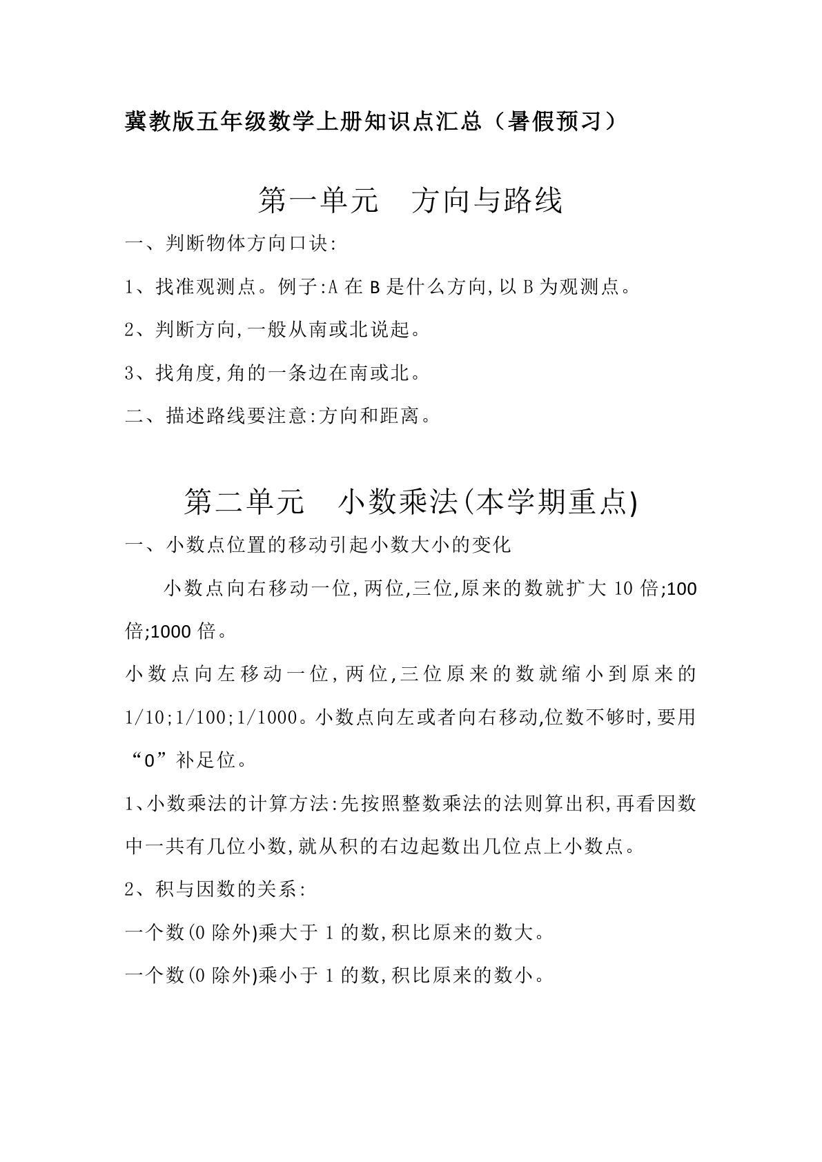五年级上册冀教版数学知识点汇总