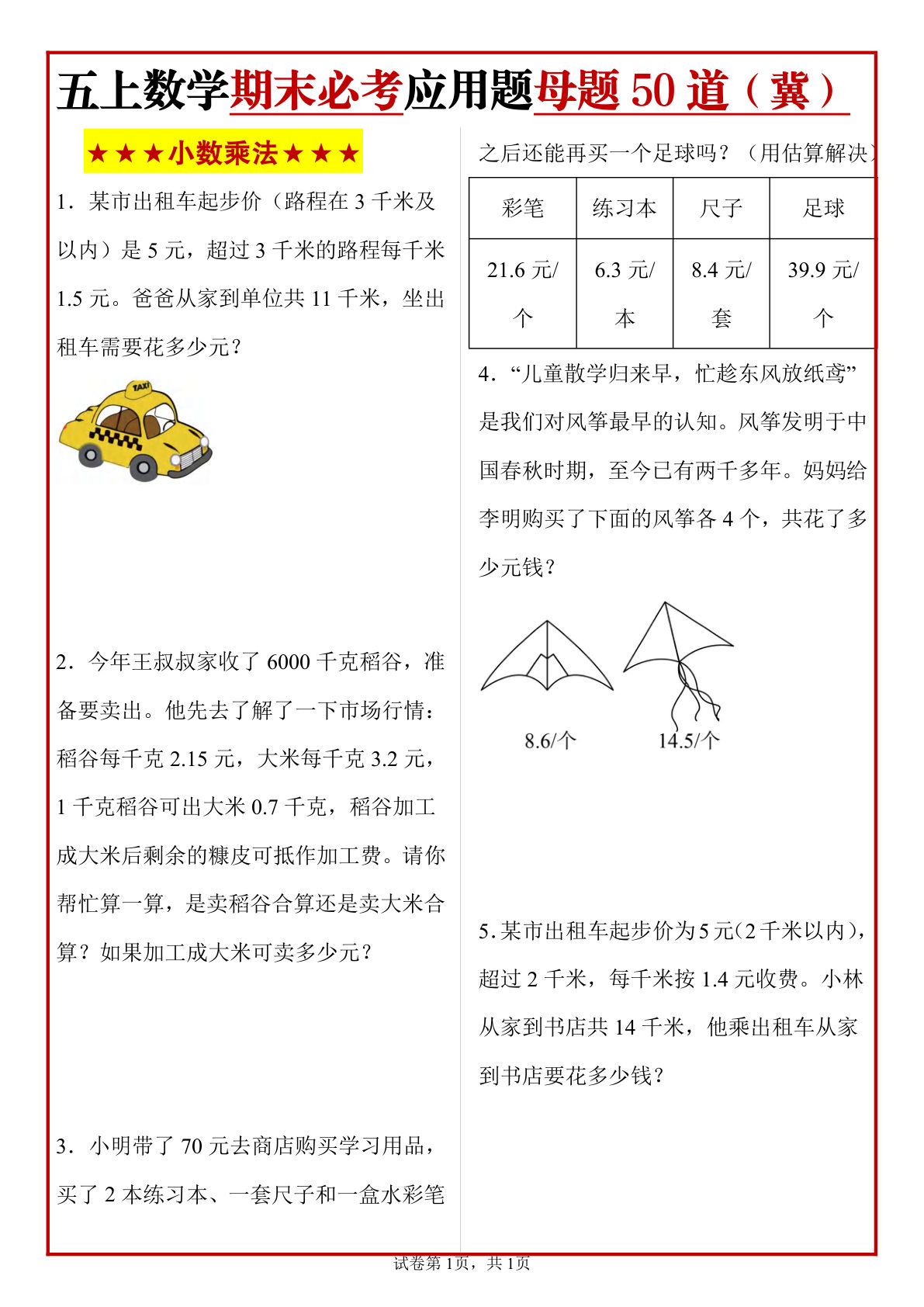 冀教五年级上册数学期末必考应用题母题50道