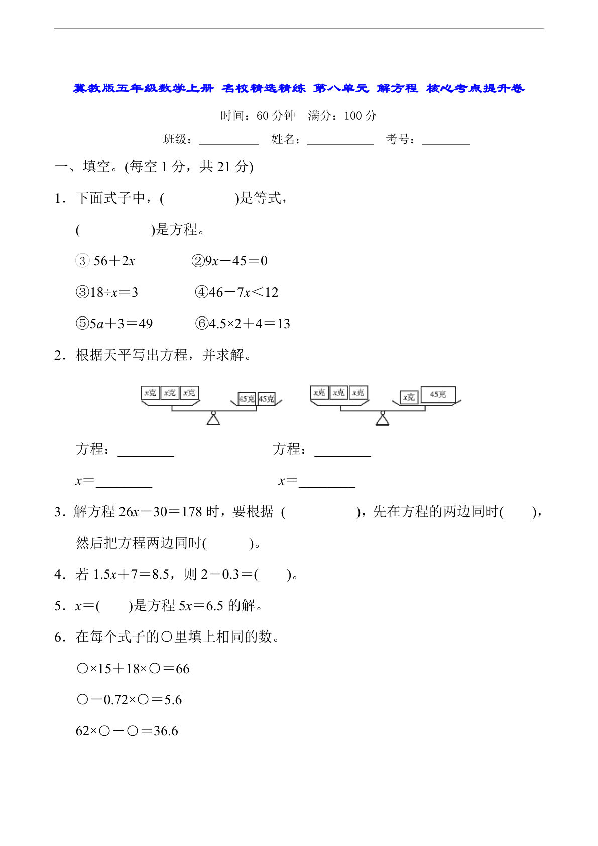 【冀教版】第八单元解方程（单元测试）五年级上册数学常考易错题（）
