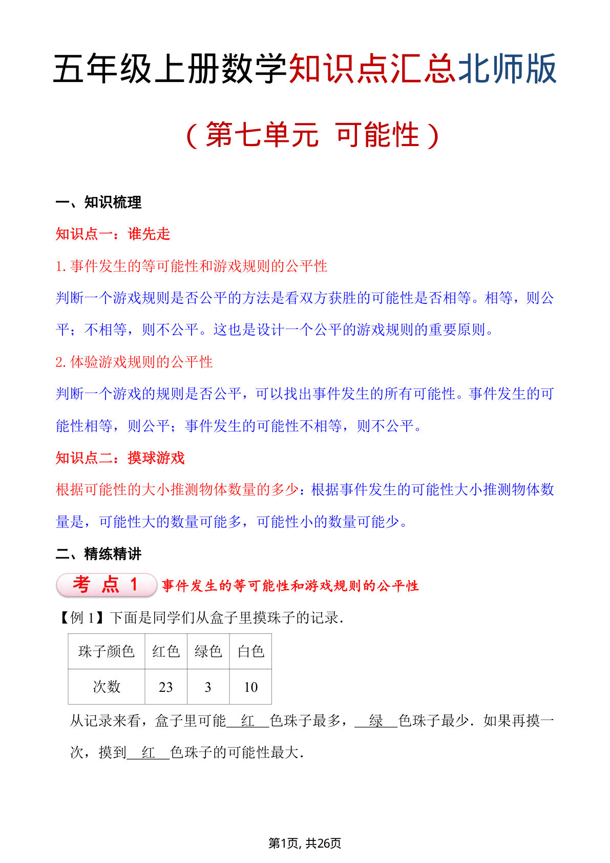 五年级上册数学重点知识汇总第七单元《北师版》