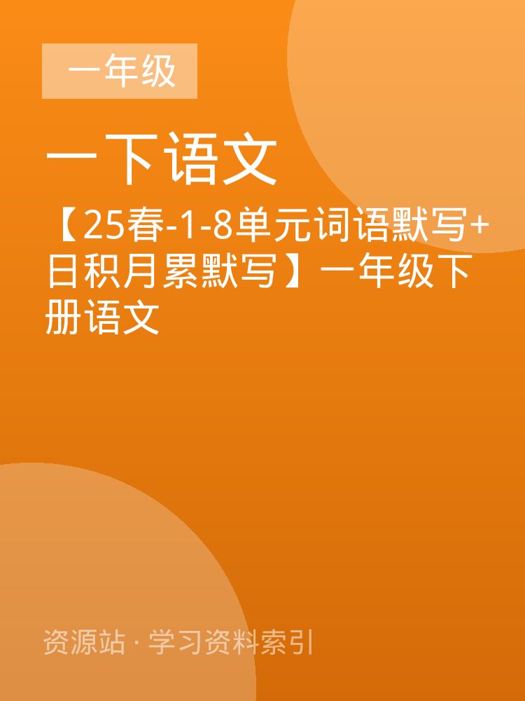 【25春-1-8单元词语默写+日积月累默写】一年级下册语文