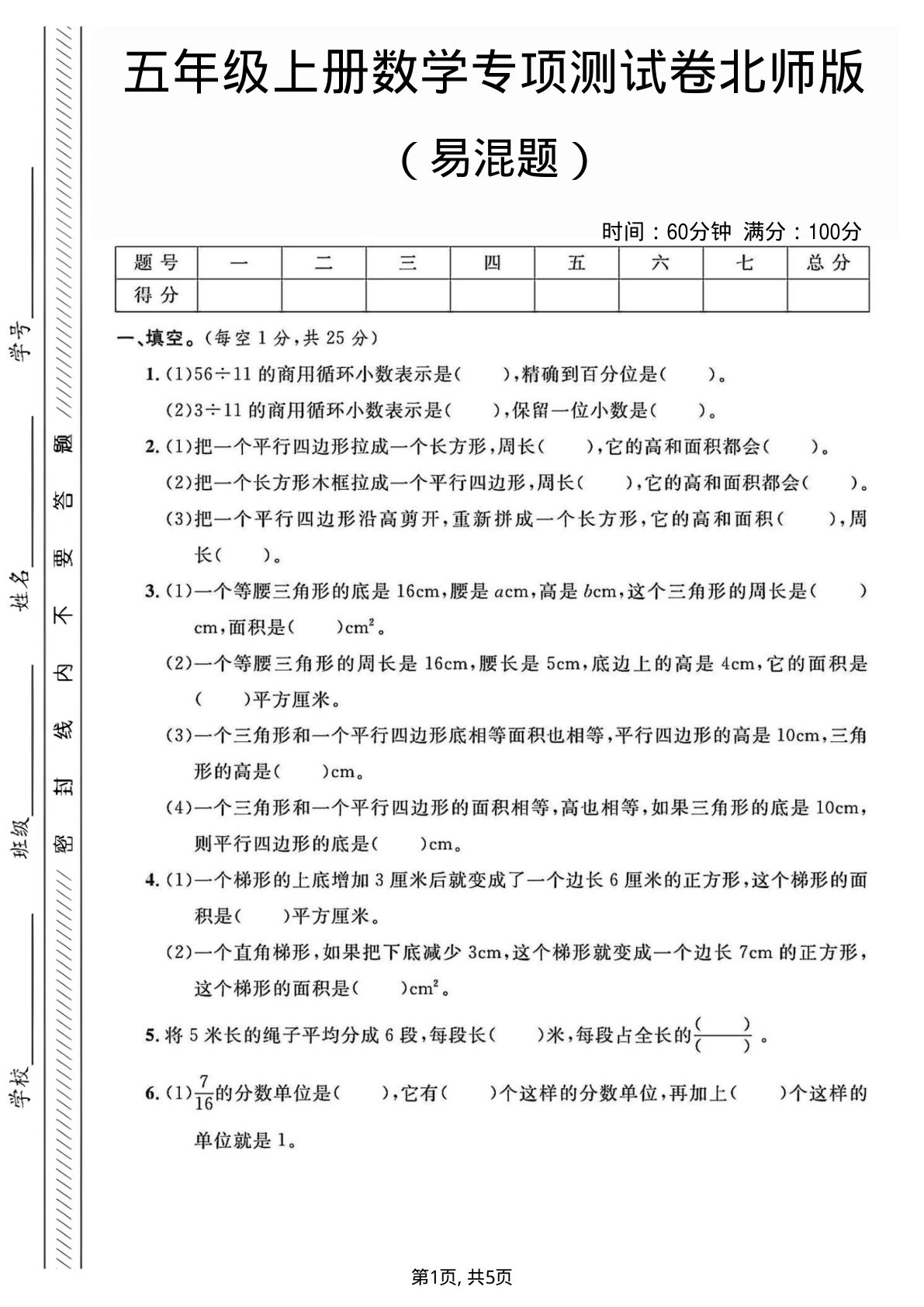 五年级上册数学易混题专项测试卷《北师版》