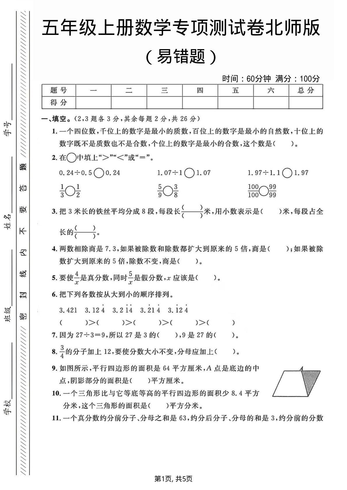 五年级上册数学易错题专项测试卷《北师版》