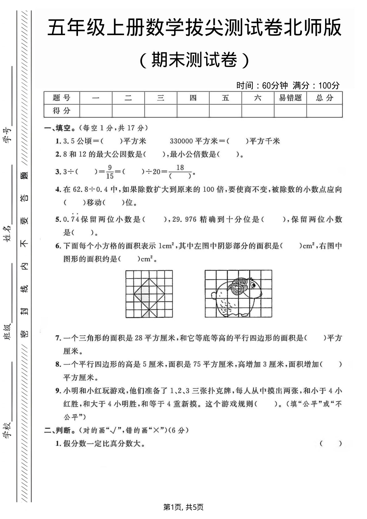 五年级上册数学期末测试卷2《北师版》