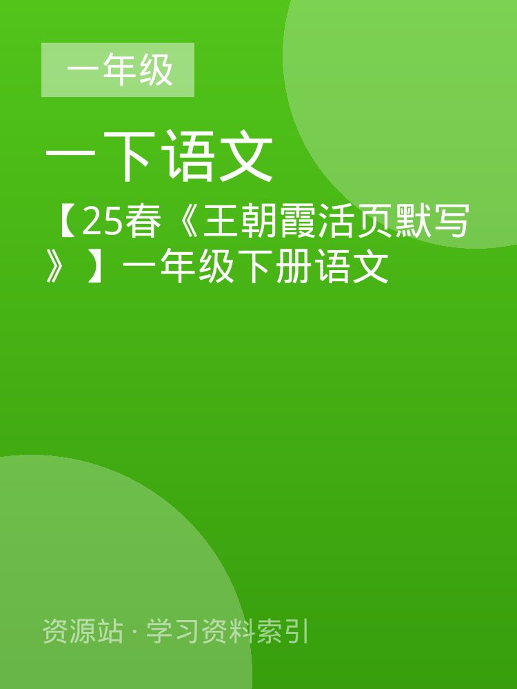 【25春《王朝霞活页默写》】一年级下册语文