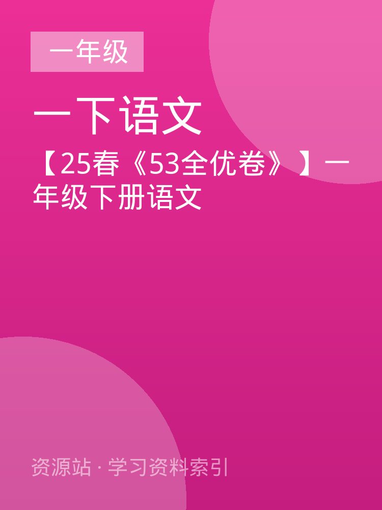 【25春《53全优卷》】一年级下册语文