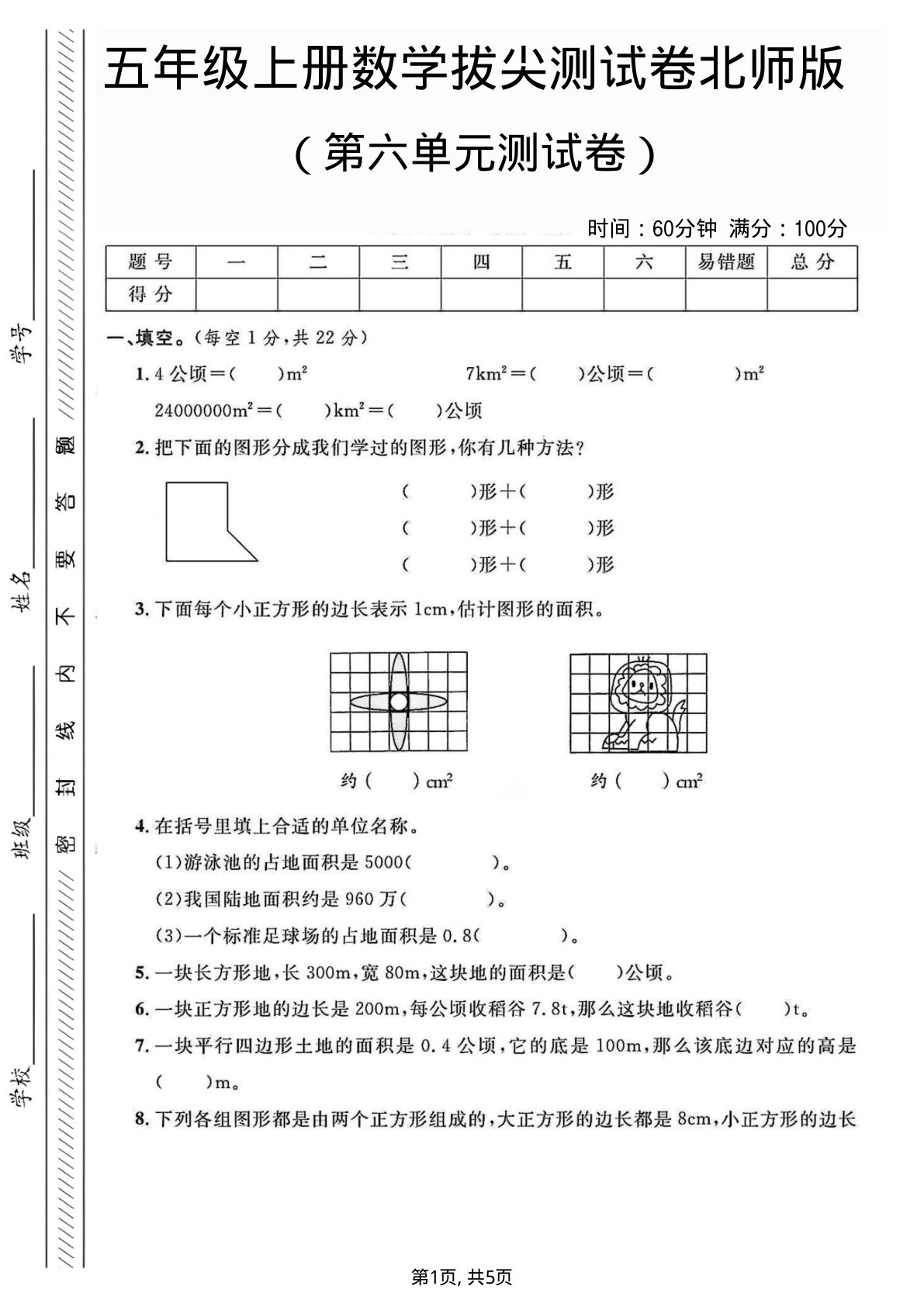 五年级上册数学第六单元测试卷2《北师版》