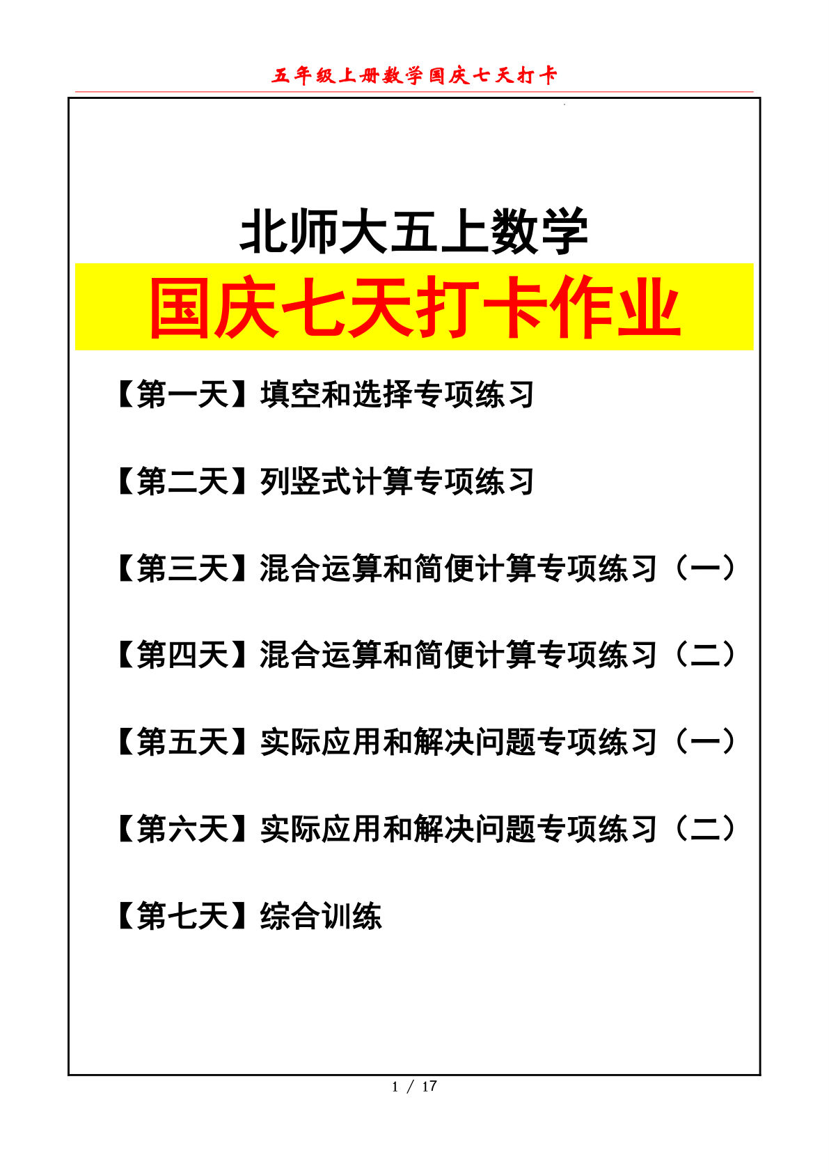 五年级上册北师大版数学【国庆七天打卡（原卷版）】