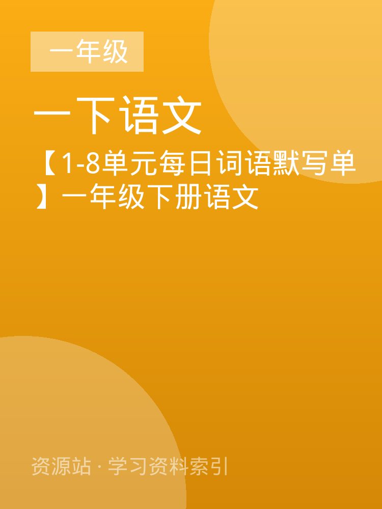 【1-8单元每日词语默写单】一年级下册语文