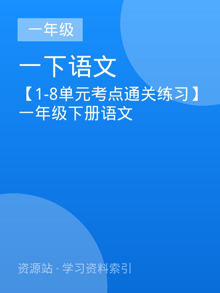 【1-8单元考点通关练习】一年级下册语文