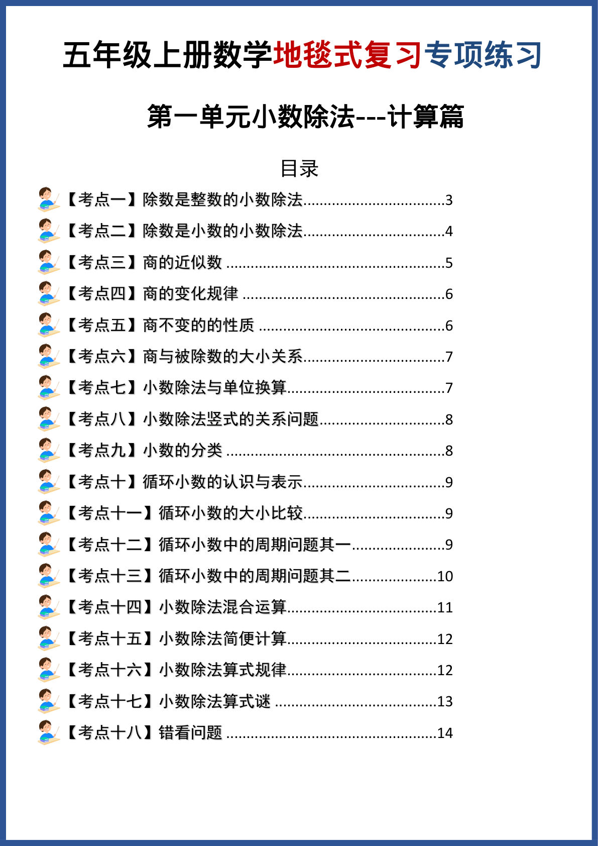 五年级上册北师大版数学【第一单元小数除法&middot;计算篇（地毯式复习专项练习）】