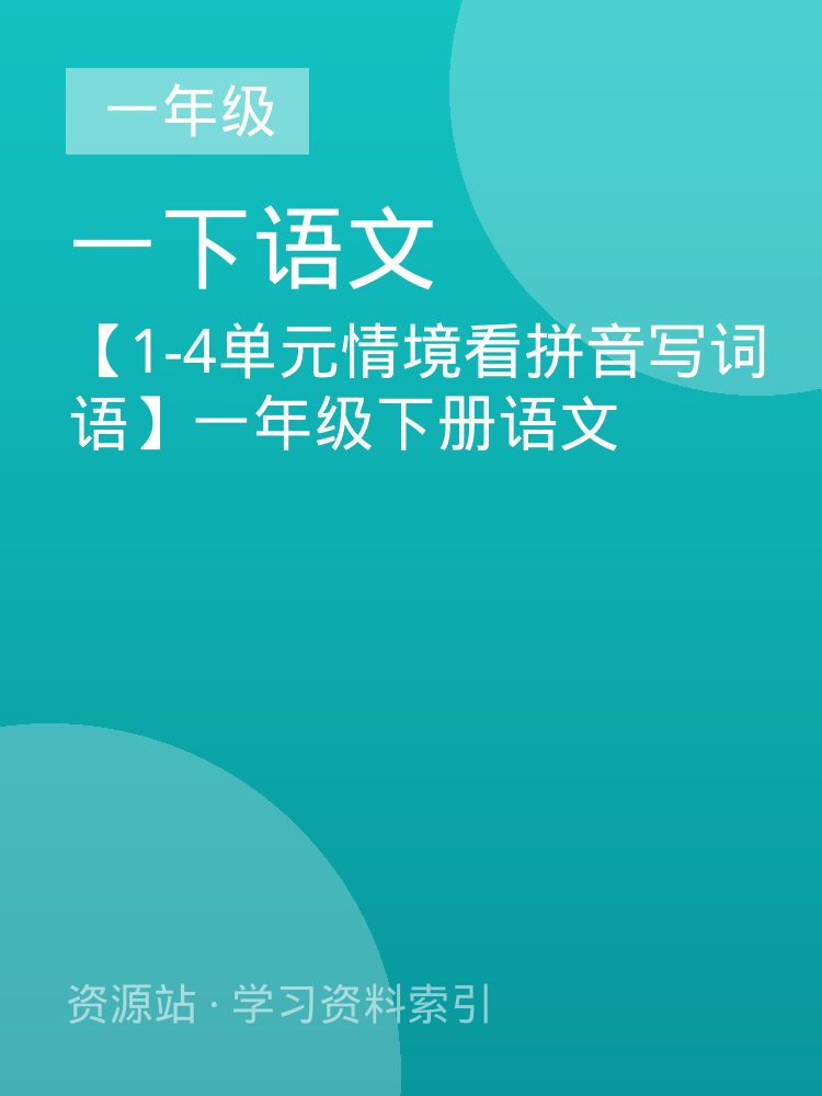【1-4单元情境看拼音写词语】一年级下册语文