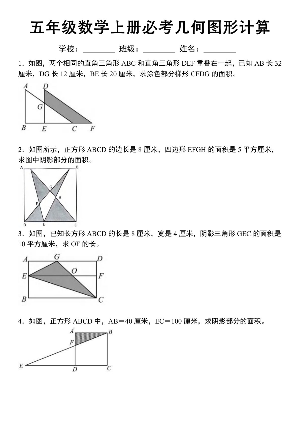 五年级苏教版数学上册必考几何图形计算
