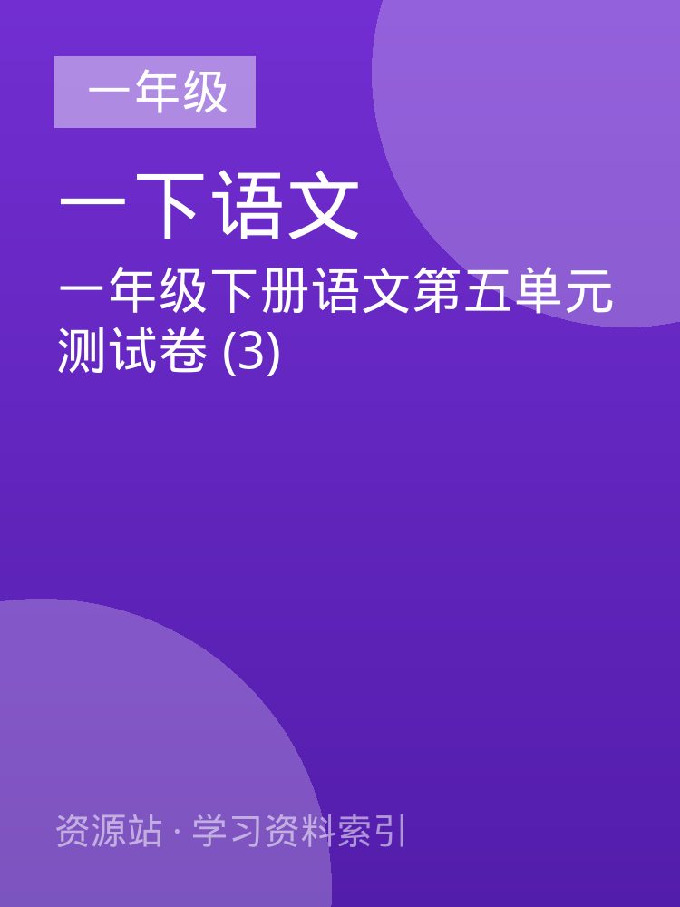 一年级下册语文第五单元测试卷 (3)