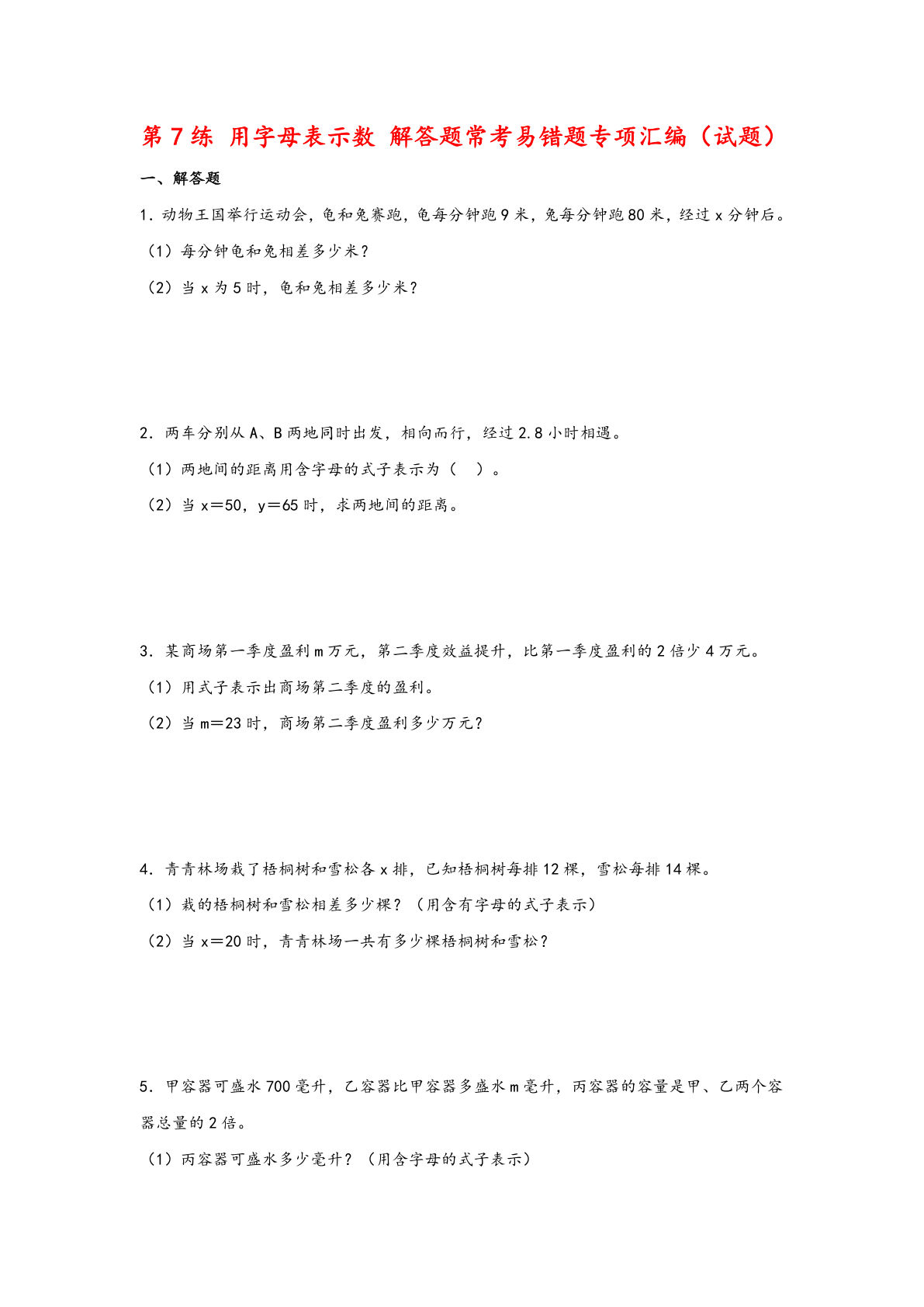 （苏教数学易错专项练）第7练 用字母表示数 解答题常考易错题专项汇编（试题）小学数学五年级上册（苏教版）