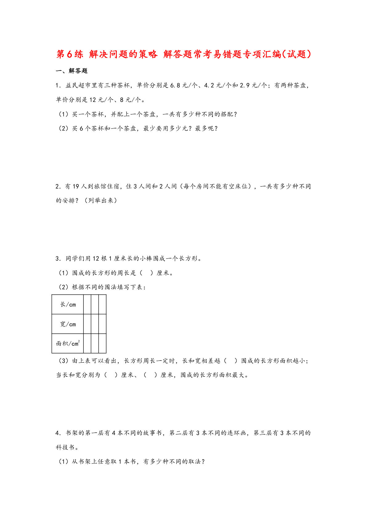 （苏教数学易错专项练）第6练 解决问题的策略 解答题常考易错题专项汇编（试题）小学数学五年级上册（苏教版）