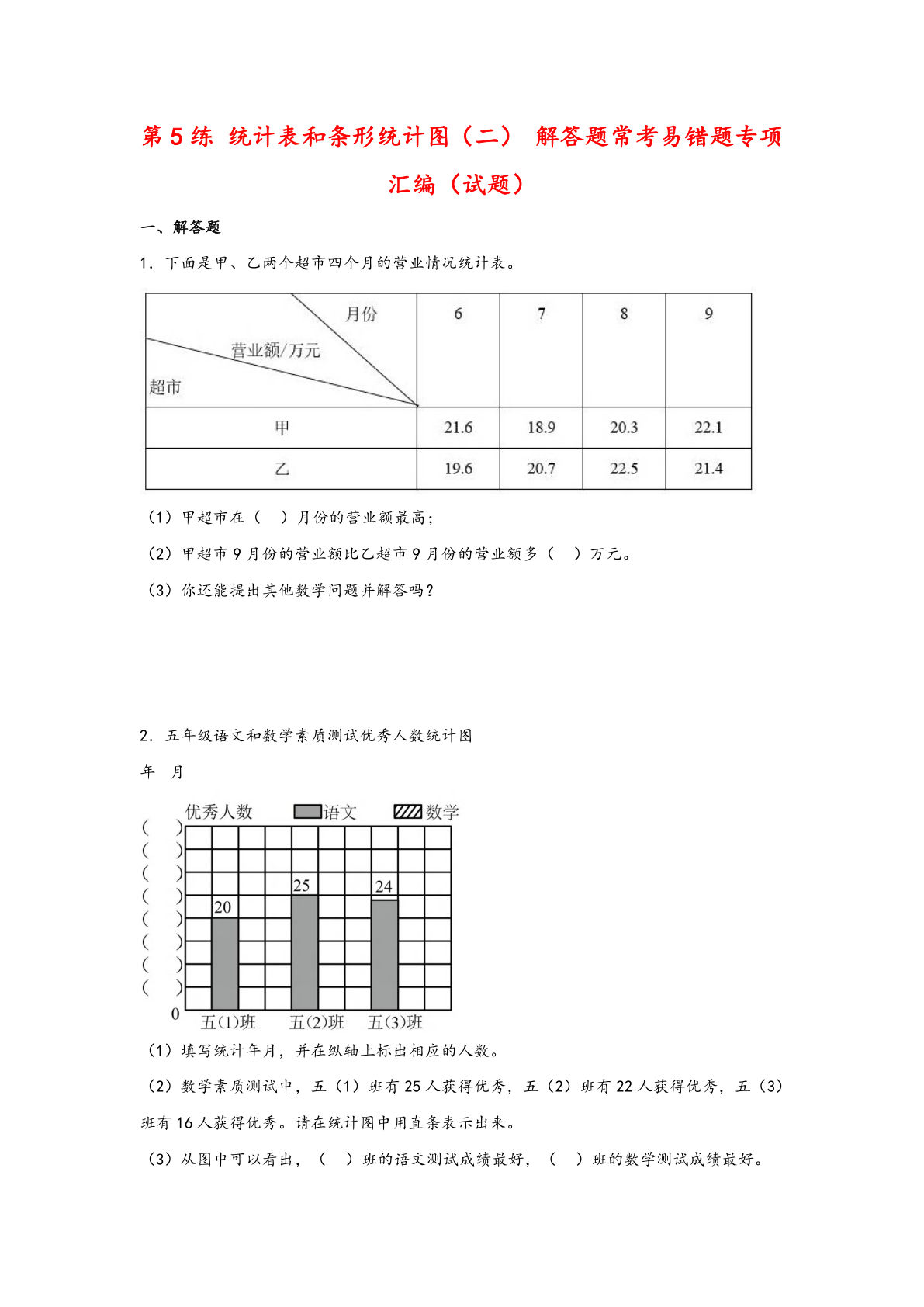 （苏教数学易错专项练）第5练 统计表和条形统计图（二） 解答题常考易错题专项汇编（试题）小学数学五年级上册（苏教版）