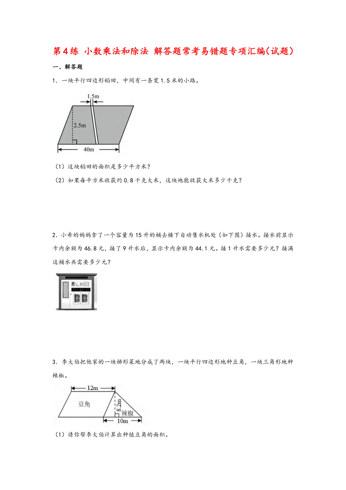（苏教数学易错专项练）第4练 小数乘法和除法 解答题常考易错题专项汇编（试题）小学数学五年级上册（苏教版）