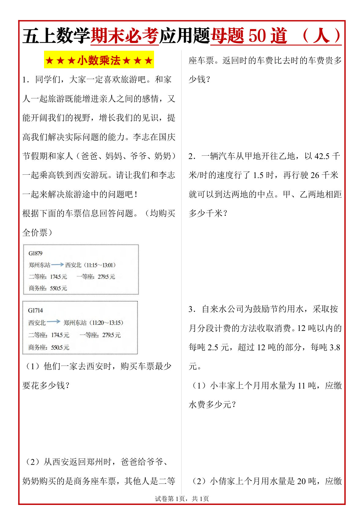 五年级上册人教数学期末必考应用题母题50道