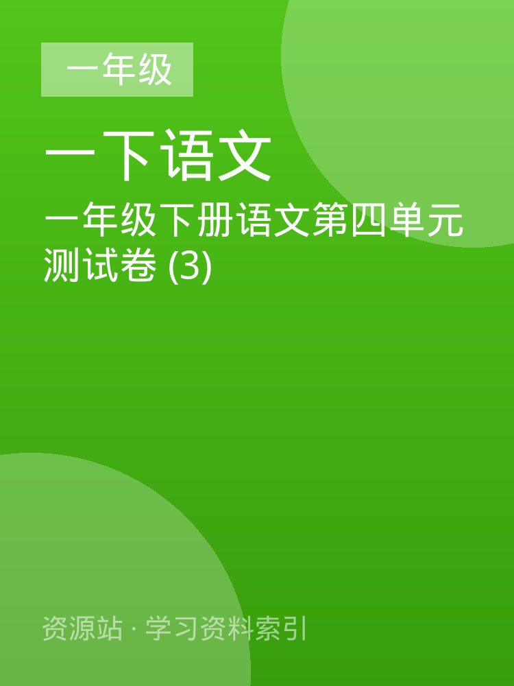 一年级下册语文第四单元测试卷 (3)