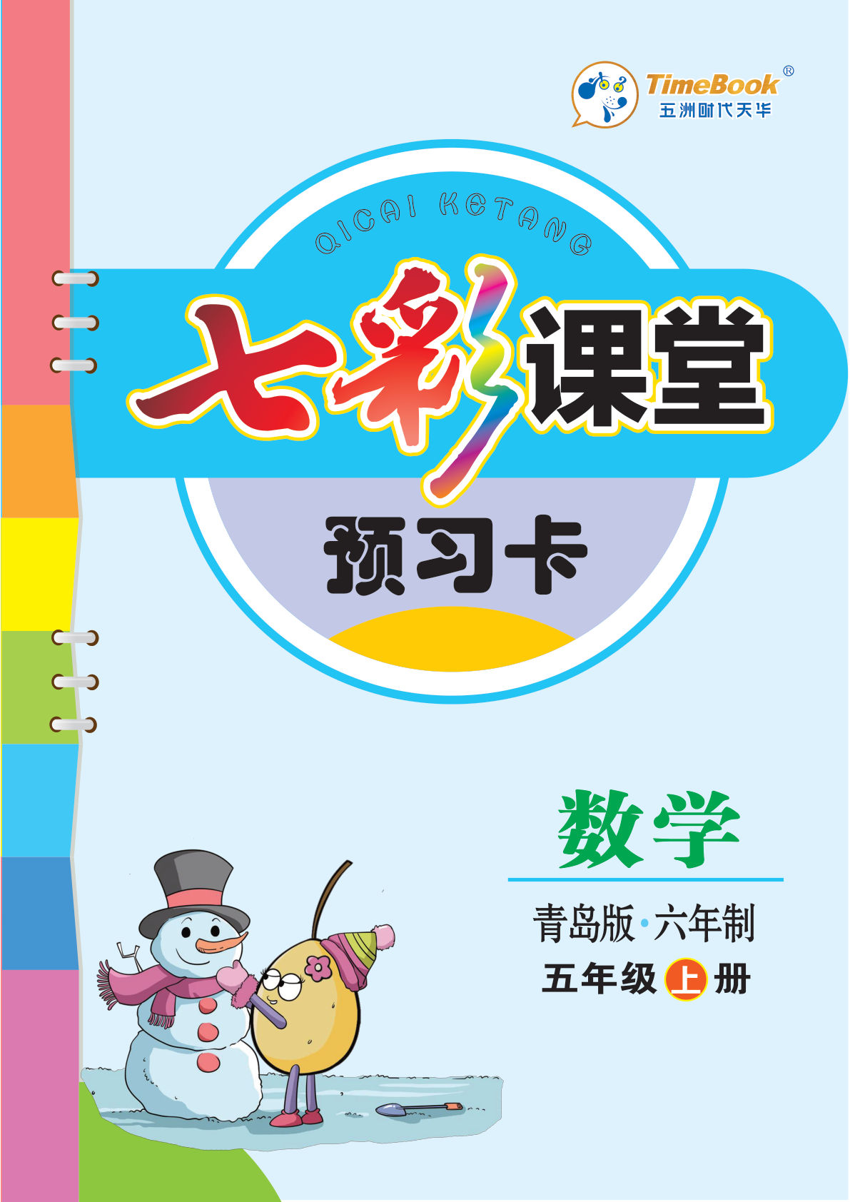 五年级上册青岛版63制数学【预习卡】